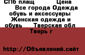 СПб плащ Inciti › Цена ­ 500 - Все города Одежда, обувь и аксессуары » Женская одежда и обувь   . Тверская обл.,Тверь г.